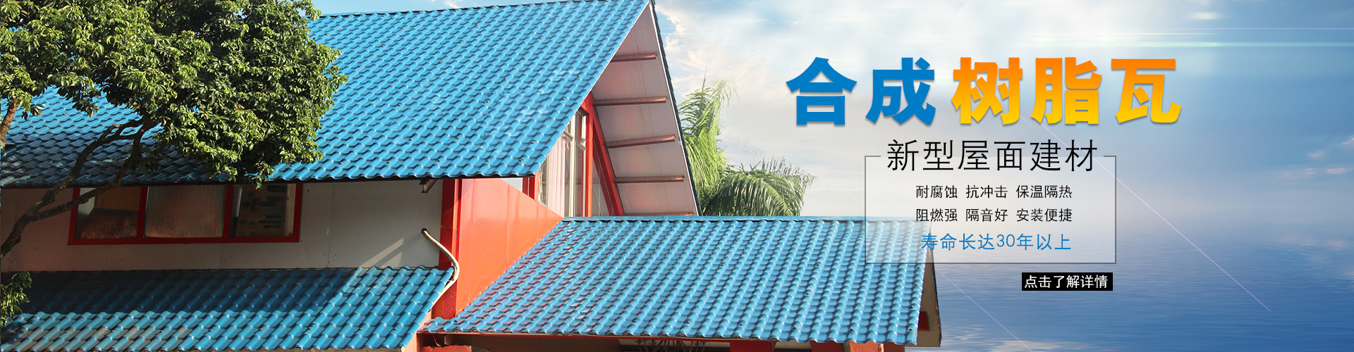 合成樹(shù)脂瓦