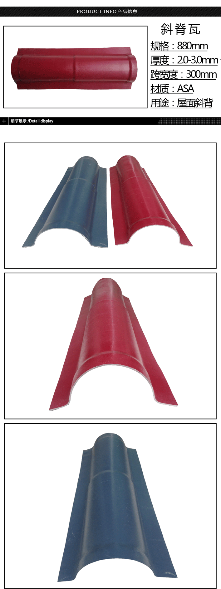 合成樹脂瓦配件斜脊瓦產品展示