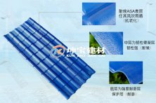 樹(shù)脂瓦質(zhì)量判斷和原材料ASA簡(jiǎn)介