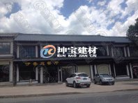 古有琉璃瓦，今有樹(shù)脂瓦，數(shù)風(fēng)流人物還看今朝！